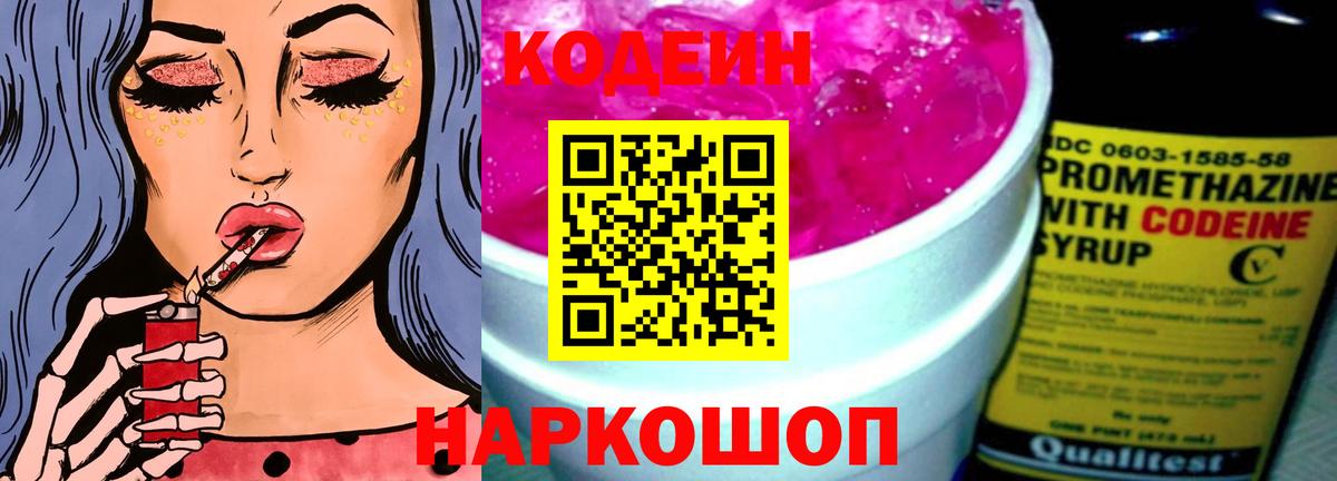 Кодеин Purple Drank  Вход с VPN  Кодеин Purple Drank  купить закладку  Ялуторовск 